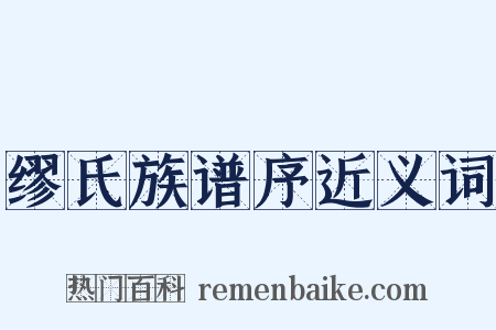 缪氏族谱序近义词是什么意思的图片
